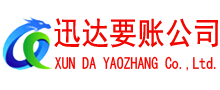 青原迅达追债公司